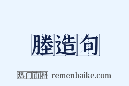 塍造句是什么意思的图片